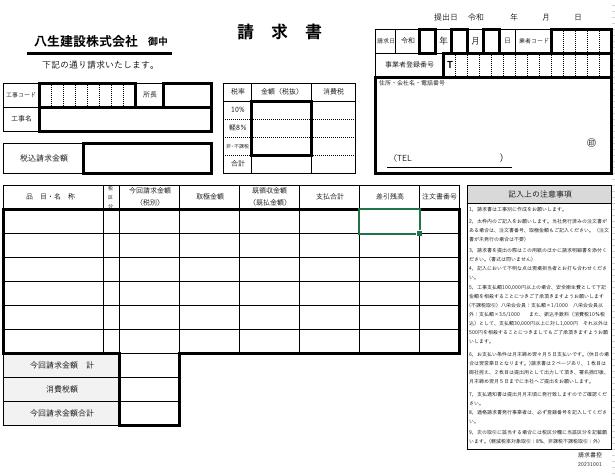弊社指定請求書の様式変更についてのご案内